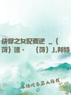 快穿之女配要逆襲